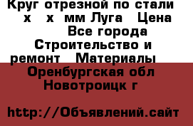 Круг отрезной по стали D230х2,5х22мм Луга › Цена ­ 55 - Все города Строительство и ремонт » Материалы   . Оренбургская обл.,Новотроицк г.